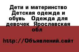 Дети и материнство Детская одежда и обувь - Одежда для девочек. Ярославская обл.